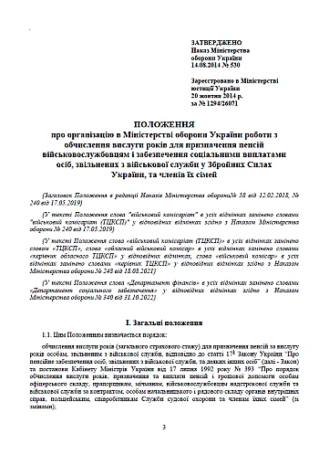 Order 530. On approval of the Regulation on the organization of work in the Ministry of Defense on calculating years of service | PrintTo: Приказ 530. Об утверждении Положения об организации в МОУ работы по исчислению выслуг лет для назначения пенсий военнослужащим и обеспечения социальными выплатами лиц, уволенных с военной службы в ВСУ, и членов их семей на Printto.ua